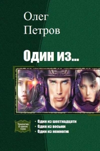 Петров Олег. Один из… Тетралогия одним томом