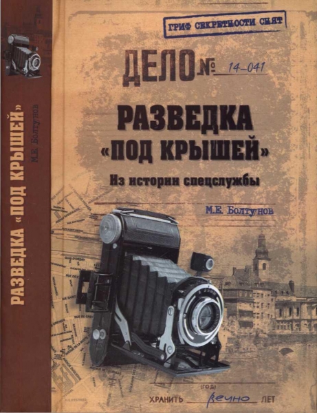 Разведка «под крышей». Из истории спецслужбы 