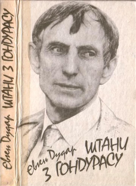 Штани з Гондурасу