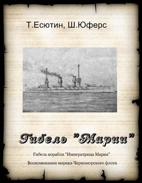Гибель &quot;Марии&quot; 