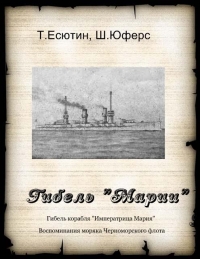 Гибель &quot;Марии&quot; 