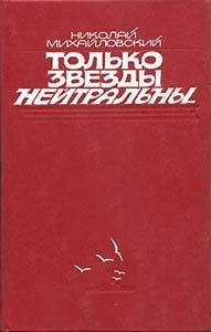 Только звезды нейтральны