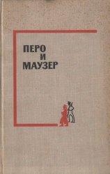 Перо и маузер 