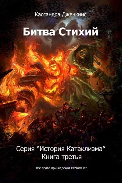 История Катаклизма — 3. Битва Стихий. 
