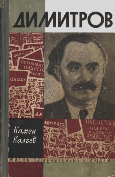 Димитров