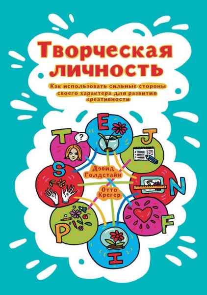 Творческая личность. Как использовать сильные стороны своего характера для развития креативности