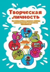 Творческая личность. Как использовать сильные стороны своего характера для развития креативности