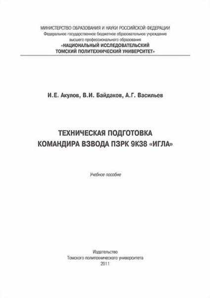 Техническая подготовка командира взвода ПЗРК 9К38 «Игла»