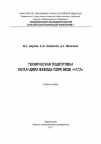 Техническая подготовка командира взвода ПЗРК 9К38 «Игла»