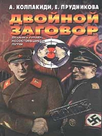 Двойной заговор. Сталин и Гитлер: несостоявшиеся путчи