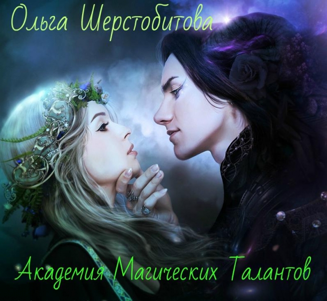 Академия Магических Талантов (СИ)