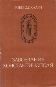 Жоффруа де Виллардуэн. Завоевание Константинополя