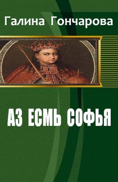 Аз есмь Софья. Сестра