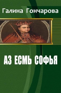 Аз есмь Софья. Сестра