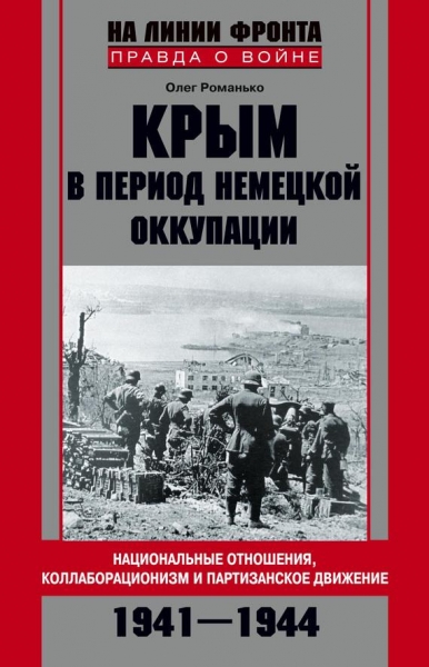 Крым в период немецкой оккупации