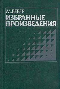 Протестантская этика и дух капитализма