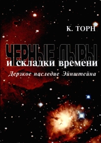 Черные дыры и складки времени