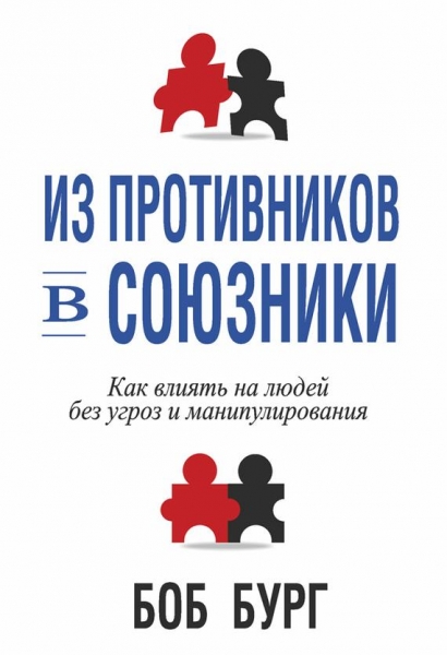 Из противников в союзники
