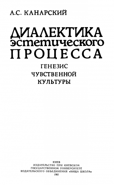 Диалектика эстетического процесса. Генезис чувственной культуры