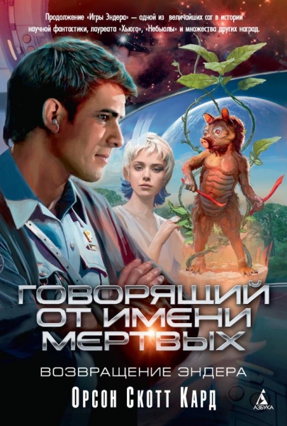Говорящий от Имени Мертвых [Голос Тех, Кого Нет]