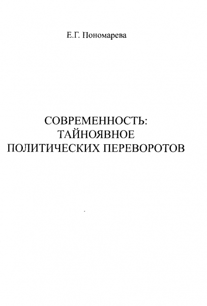 Современность. Тайноявное политических переворотов