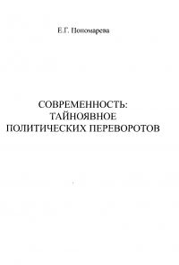 Современность. Тайноявное политических переворотов