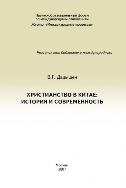 Христианство в Китае: история и современность