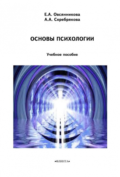 Основы психологии