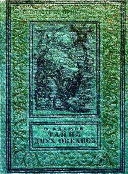 Тайна двух океанов
