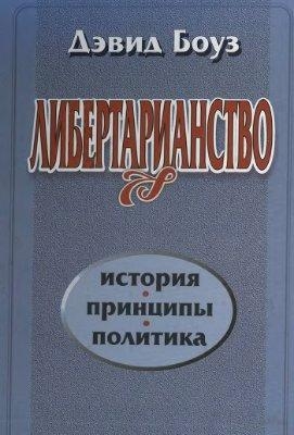 Либертарианство