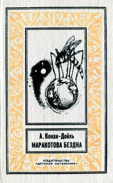 Маракотова бездна