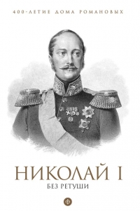 Николай I без ретуши