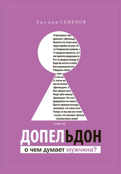 Допельдон, или О чем думает мужчина?