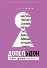 Допельдон, или О чем думает мужчина?