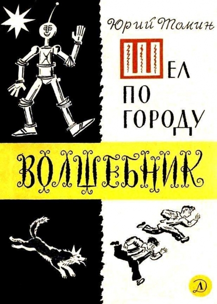 Шел по городу волшебник (илл. Б. Калаушина)