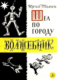 Шел по городу волшебник (илл. Б. Калаушина)