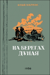 На берегах Дуная
