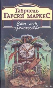 Сто лет одиночества