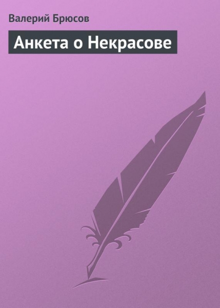 Анкета о Некрасове