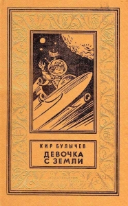 Девочка с Земли