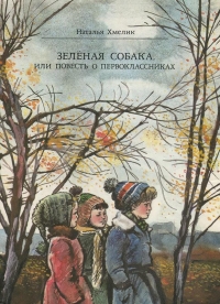 Зеленая собака, или Повесть о первоклассниках