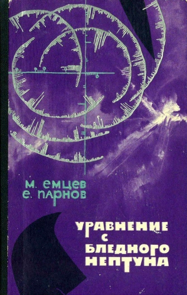 Уравнение с Бледного Нептуна (Иллюстрации И. Огурцова)