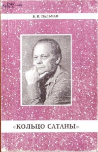 Кольцо Сатаны. Часть 1. За горами - за морями