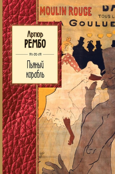 Пьяный корабль. Стихотворения