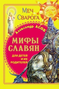Мифы славян для детей и их родителей. Меч Сварога