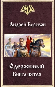 Девятый герцог империи