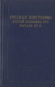 Русская эпиграмма второй половины XVII - начала XX в.