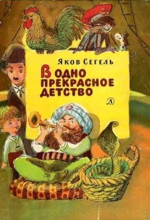 В одно прекрасное детство