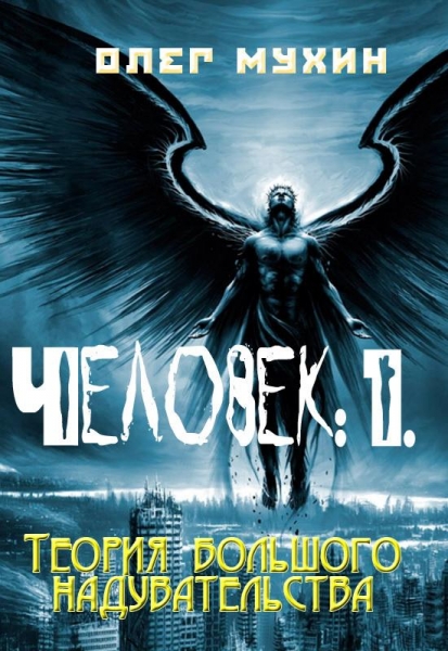 Человек: 1. Теория большого надувательства