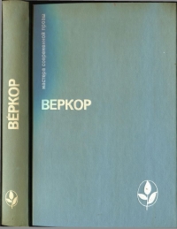 Избранное [Молчание моря. Люди или животные? Сильва. Плот &quot;Медузы&quot;]